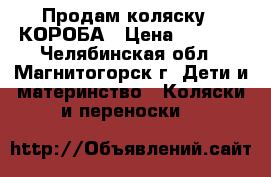 Продам коляску 2-КОРОБА › Цена ­ 3 200 - Челябинская обл., Магнитогорск г. Дети и материнство » Коляски и переноски   